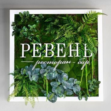 Ресторан Ревень | СПб